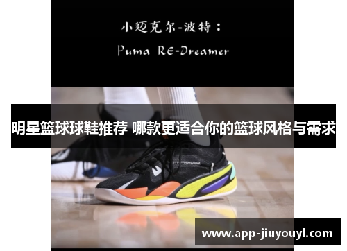 明星篮球球鞋推荐 哪款更适合你的篮球风格与需求