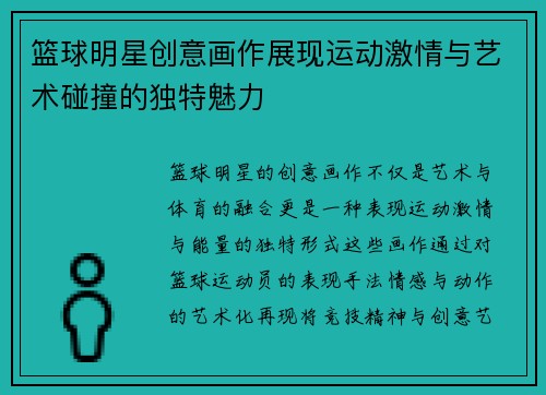 篮球明星创意画作展现运动激情与艺术碰撞的独特魅力