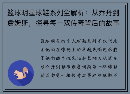 篮球明星球鞋系列全解析：从乔丹到詹姆斯，探寻每一双传奇背后的故事