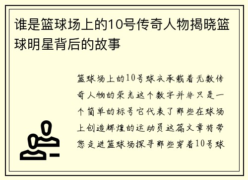 谁是篮球场上的10号传奇人物揭晓篮球明星背后的故事